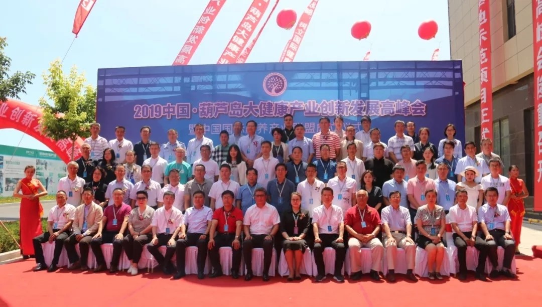 2019中國(guó)大健康產(chǎn)業(yè)創(chuàng)新發(fā)展高峰會(huì)議在葫蘆島舉辦(圖1) 1.jpg