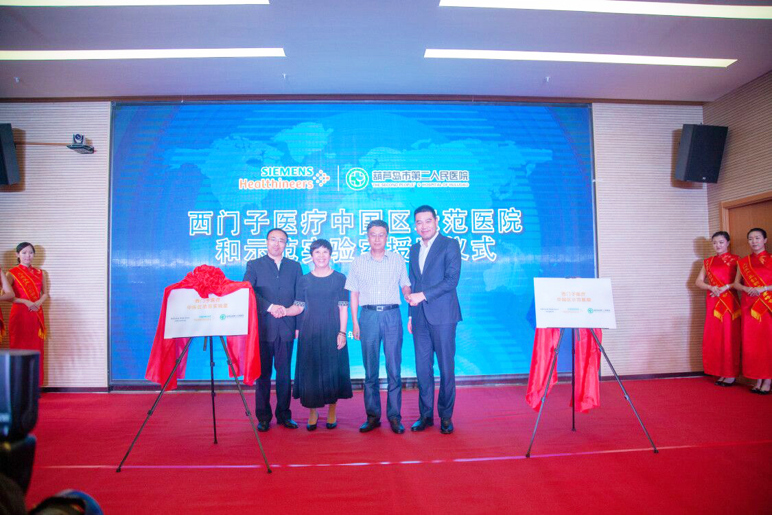 搭建國際醫(yī)學(xué)高地 西門子醫(yī)療中國區(qū)示范醫(yī)院及示范實(shí)驗(yàn)室順利揭牌(圖1) 626247405.jpg