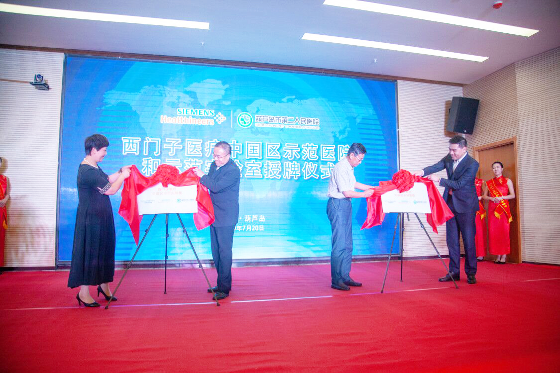 搭建國際醫(yī)學(xué)高地 西門子醫(yī)療中國區(qū)示范醫(yī)院及示范實(shí)驗(yàn)室順利揭牌(圖2) 1845427060.jpg