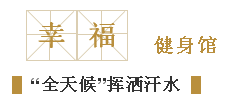 初心依舊 匠心永恒‖正業(yè)·幸福匯始終如一的陪伴(圖4) 4.png