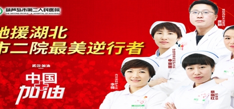 湖北告急，千里馳援！葫蘆島市第二人民醫(yī)院馳援湖北醫(yī)療隊(duì)出征！