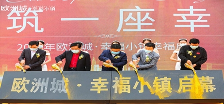 全城共鑒！歐洲城·幸福小鎮(zhèn)發(fā)布會(huì)圓滿成功！