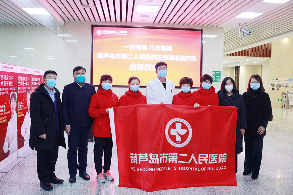 湖北告急，千里馳援！葫蘆島市第二人民醫(yī)院馳援湖北醫(yī)療隊出征！(圖2)