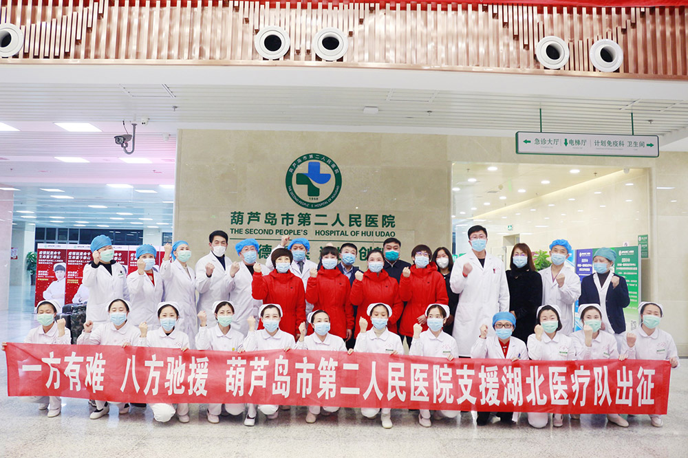 湖北告急，千里馳援！葫蘆島市第二人民醫(yī)院馳援湖北醫(yī)療隊出征！(圖3)