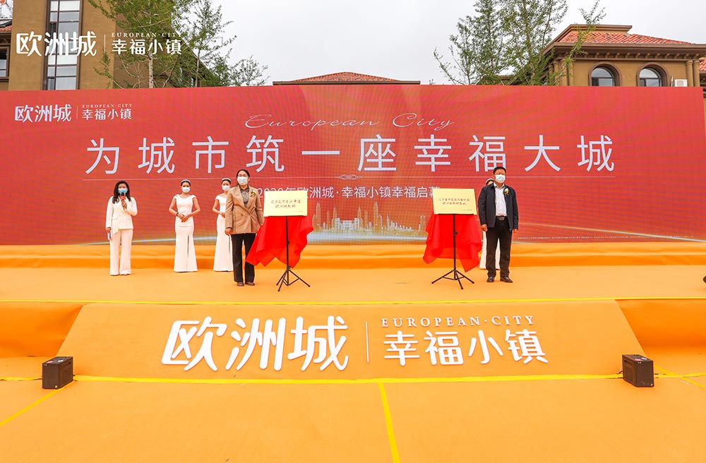 全城共鑒！歐洲城·幸福小鎮(zhèn)發(fā)布會(huì)圓滿成功！(圖11)