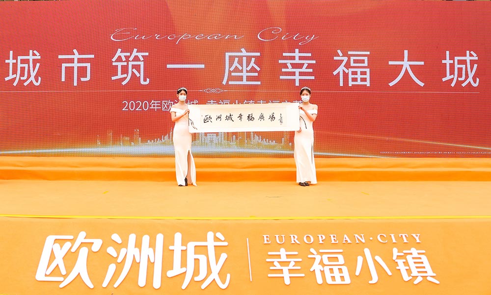 全城共鑒！歐洲城·幸福小鎮(zhèn)發(fā)布會(huì)圓滿成功！(圖12)