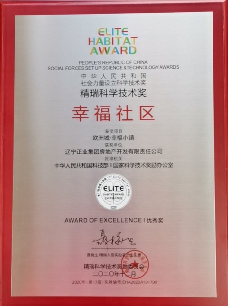 百萬平幸福大城歐洲城·幸福小鎮(zhèn) 榮獲2020精瑞科學技術(shù)獎幸福社區(qū)優(yōu)秀獎(圖6) 百萬平幸福大城歐洲城·幸福小鎮(zhèn) 榮獲2020精瑞科學技術(shù)獎幸福社區(qū)優(yōu)秀獎(圖6)