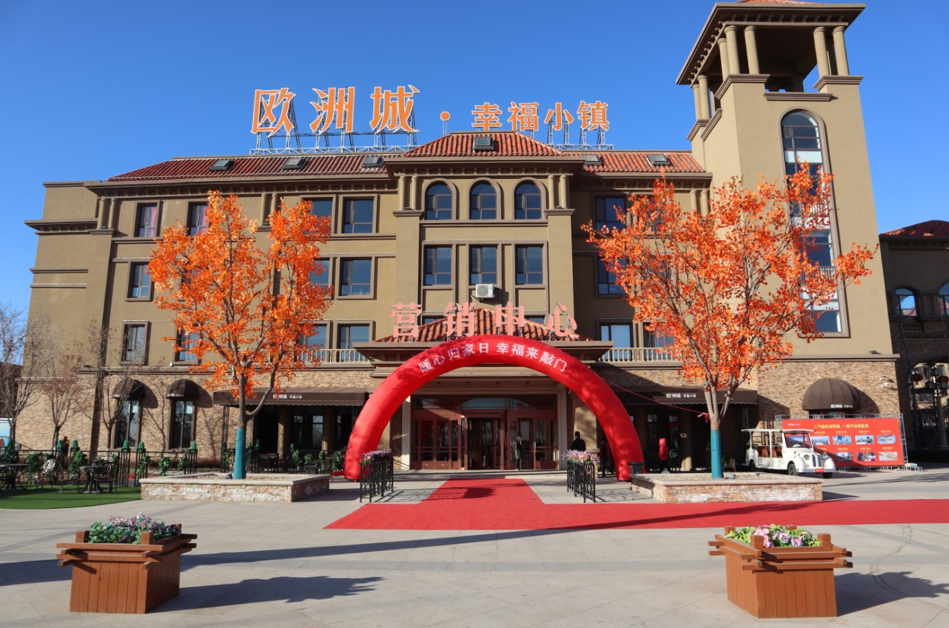 歐洲城·幸福小鎮(zhèn)丨二期暖心交付，幸福啟程(圖1)