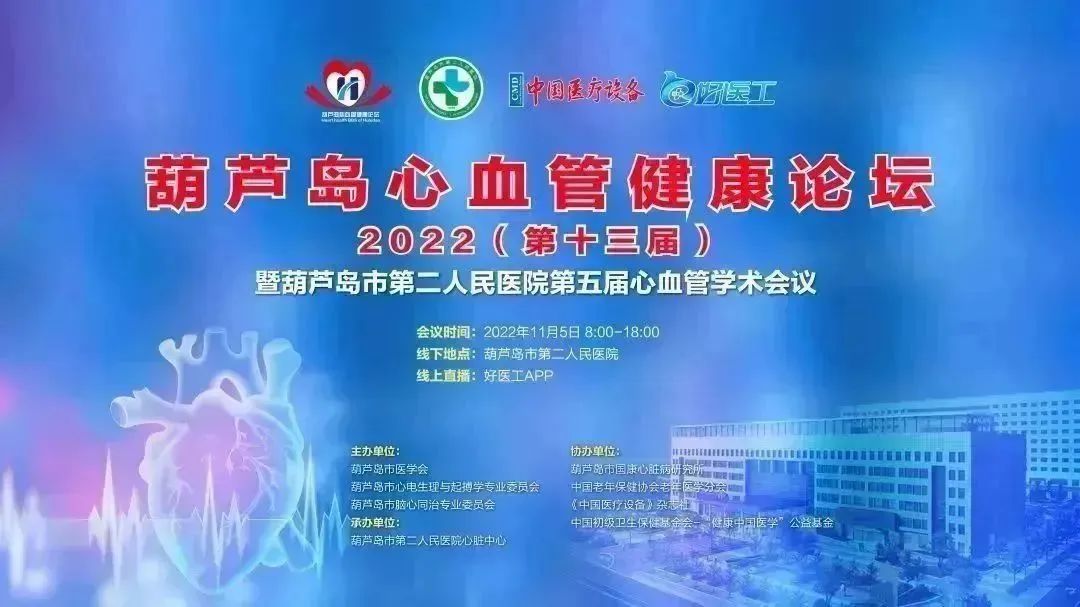 葫蘆島心血管健康論壇?2022｜創(chuàng)新驅(qū)動(dòng)發(fā)展，不斷提升心血管疾病救治能力(圖1)