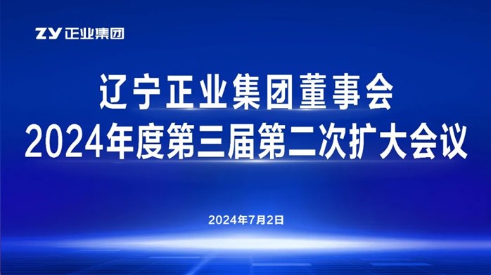 遼寧正業(yè)集團董事會2024年度第三屆第二次擴大會議順利召開(圖1) 遼寧正業(yè)集團董事會2024年度第三屆第二次擴大會議順利召開(圖1)